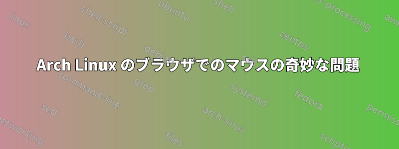 Arch Linux のブラウザでのマウスの奇妙な問題