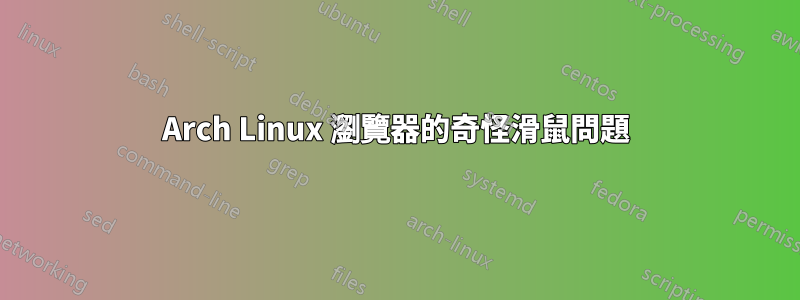 Arch Linux 瀏覽器的奇怪滑鼠問題