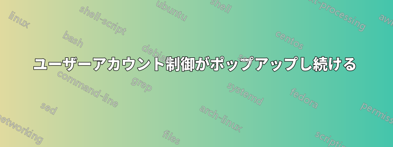 ユーザーアカウント制御がポップアップし続ける