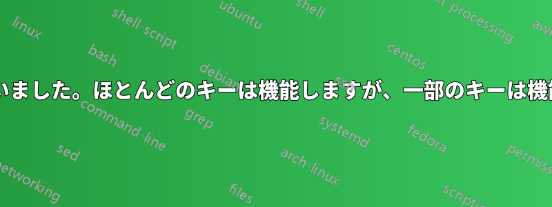 キーボードにビールをこぼしてしまいました。ほとんどのキーは機能しますが、一部のキーは機能しません。何か望みはありますか?