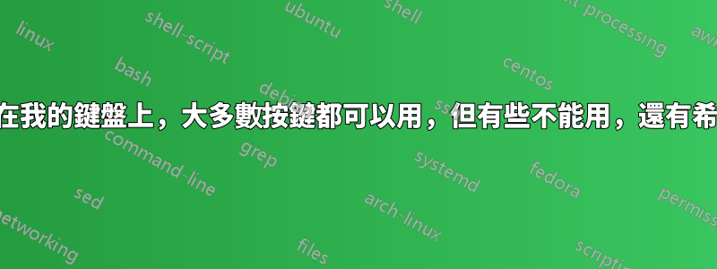 啤酒灑在我的鍵盤上，大多數按鍵都可以用，但有些不能用，還有希望嗎？