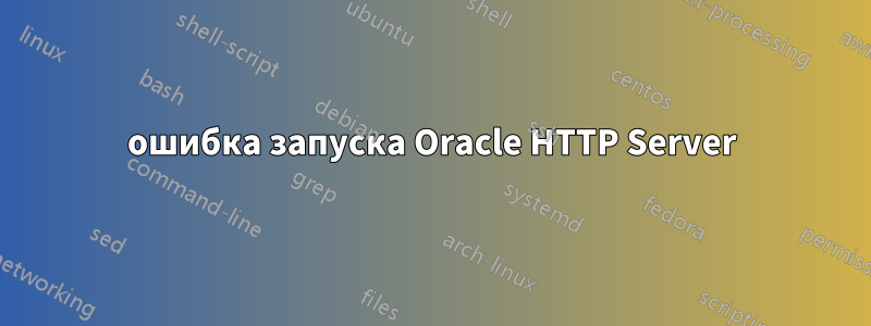 ошибка запуска Oracle HTTP Server