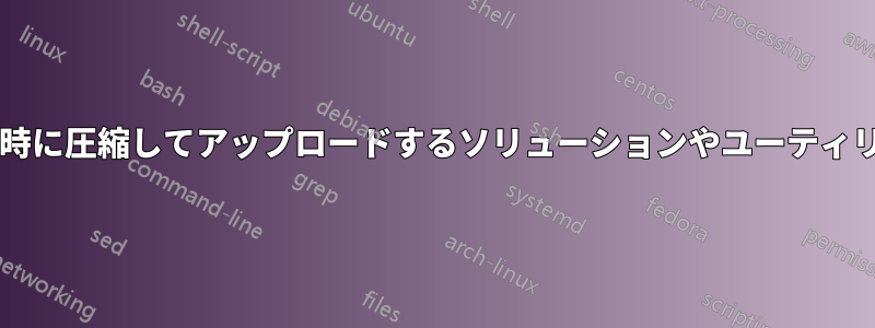 大きなファイルを同時に圧縮してアップロードするソリューションやユーティリティはありますか?