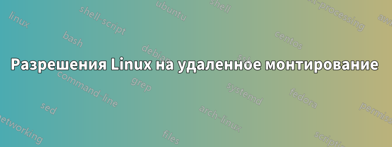 Разрешения Linux на удаленное монтирование