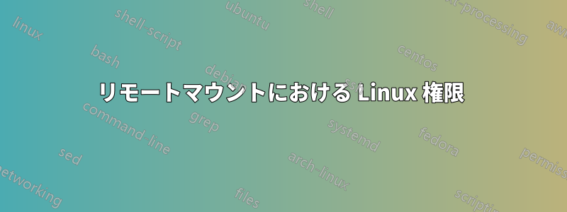 リモートマウントにおける Linux 権限