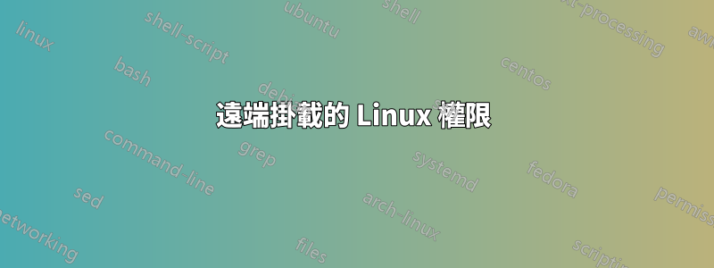 遠端掛載的 Linux 權限