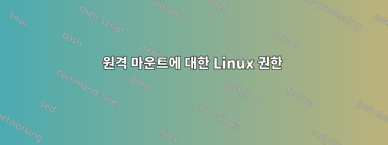 원격 마운트에 대한 Linux 권한