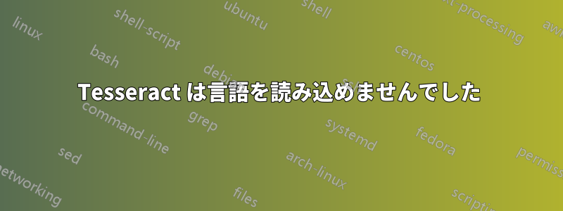 Tesseract は言語を読み込めませんでした