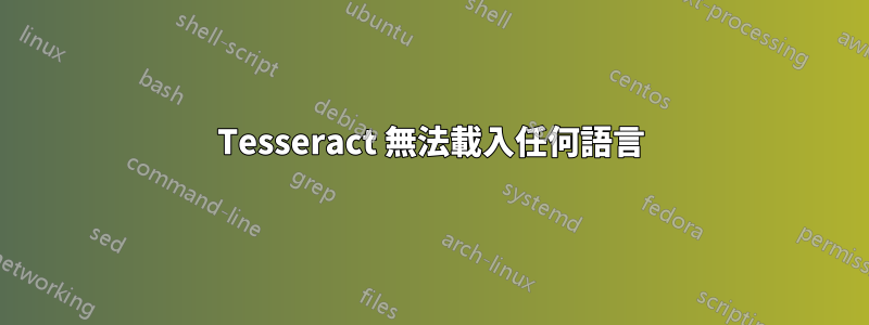 Tesseract 無法載入任何語言