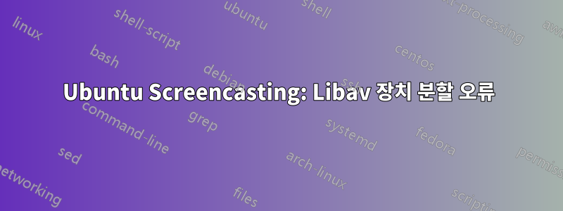 Ubuntu Screencasting: Libav 장치 분할 오류