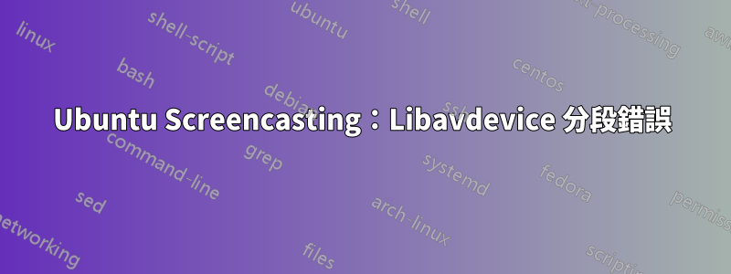 Ubuntu Screencasting：Libavdevice 分段錯誤