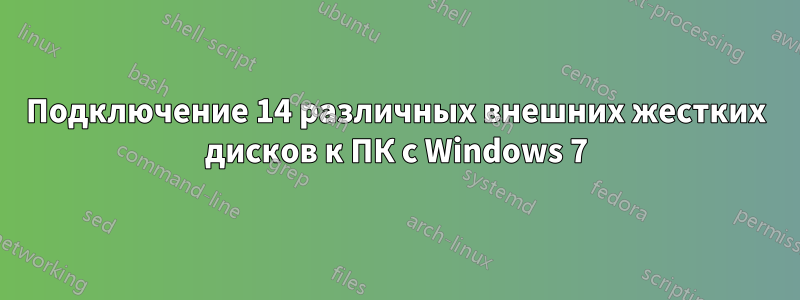 Подключение 14 различных внешних жестких дисков к ПК с Windows 7