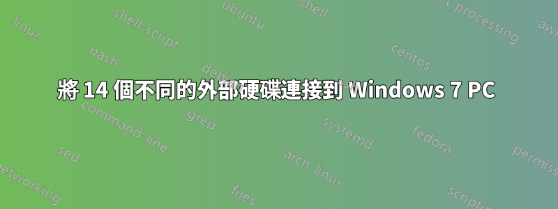 將 14 個不同的外部硬碟連接到 Windows 7 PC