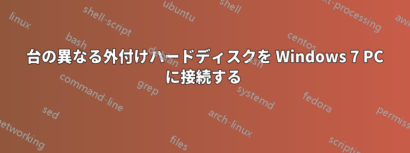 14 台の異なる外付けハードディスクを Windows 7 PC に接続する