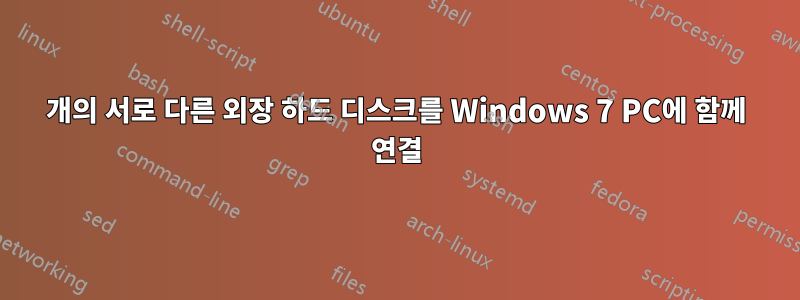 14개의 서로 다른 외장 하드 디스크를 Windows 7 PC에 함께 연결