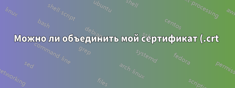 Можно ли объединить мой сертификат (.crt) с моим закрытым ключом для экспорта в виде закодированного по Base-64 X.509 (.CER)?