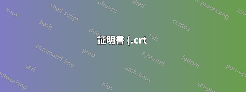 証明書 (.crt) を秘密鍵と結合して、Base-64 エンコードされた X.509 (.CER) としてエクスポートすることは可能ですか?