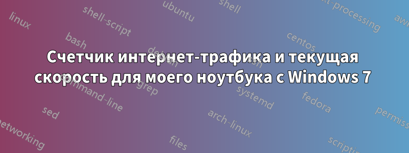 Счетчик интернет-трафика и текущая скорость для моего ноутбука с Windows 7