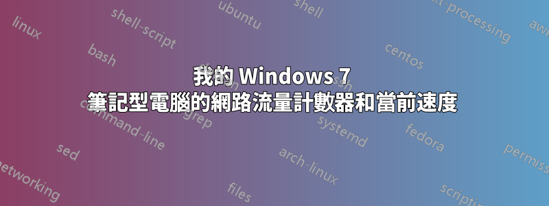 我的 Windows 7 筆記型電腦的網路流量計數器和當前速度