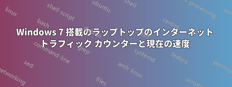 Windows 7 搭載のラップトップのインターネット トラフィック カウンターと現在の速度