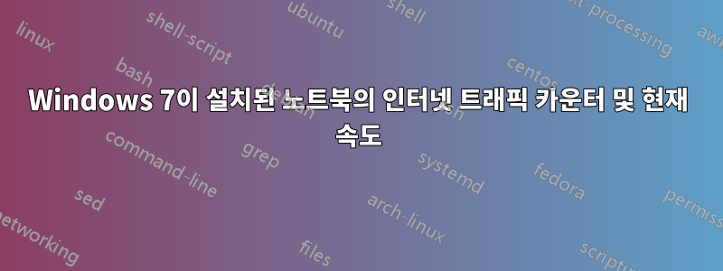 Windows 7이 설치된 노트북의 인터넷 트래픽 카운터 및 현재 속도