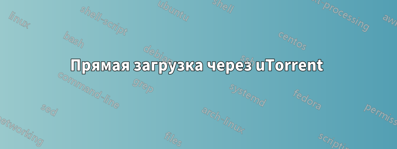 Прямая загрузка через uTorrent