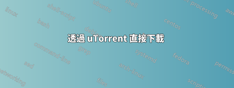 透過 uTorrent 直接下載