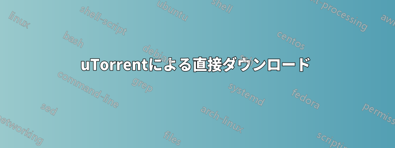 uTorrentによる直接ダウンロード