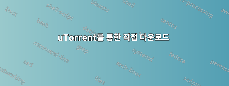 uTorrent를 통한 직접 다운로드