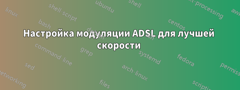 Настройка модуляции ADSL для лучшей скорости