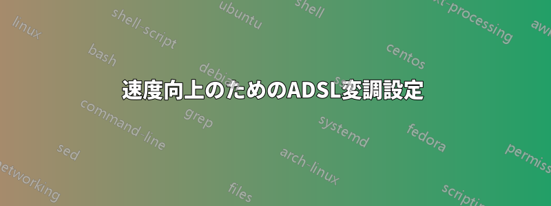 速度向上のためのADSL変調設定