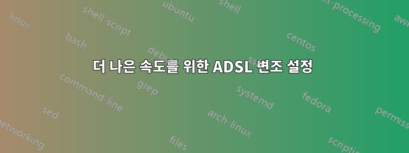 더 나은 속도를 위한 ADSL 변조 설정