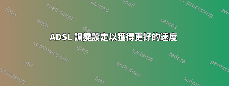 ADSL 調變設定以獲得更好的速度