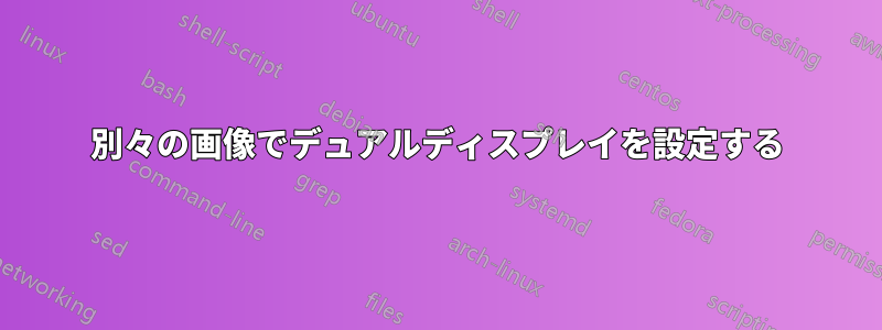 別々の画像でデュアルディスプレイを設定する