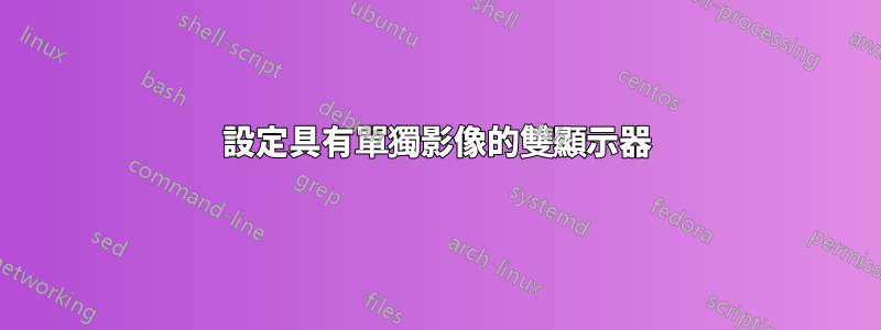 設定具有單獨影像的雙顯示器