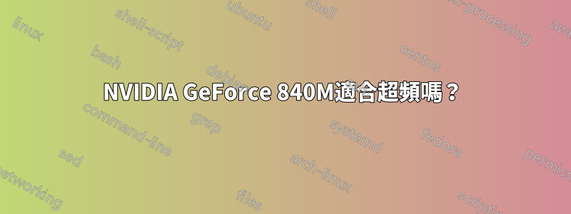 NVIDIA GeForce 840M適合超頻嗎？