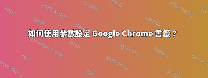 如何使用參數設定 Google Chrome 書籤？