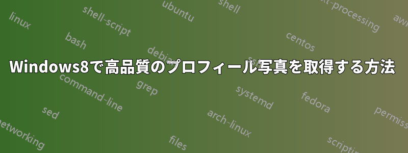 Windows8で高品質のプロフィール写真を取得する方法