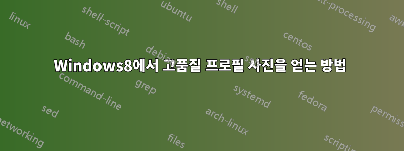 Windows8에서 고품질 프로필 사진을 얻는 방법