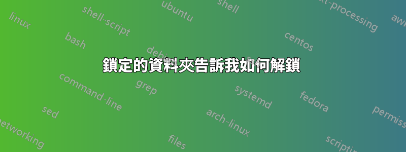 鎖定的資料夾告訴我如何解鎖