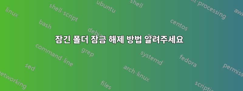 잠긴 폴더 잠금 해제 방법 알려주세요 