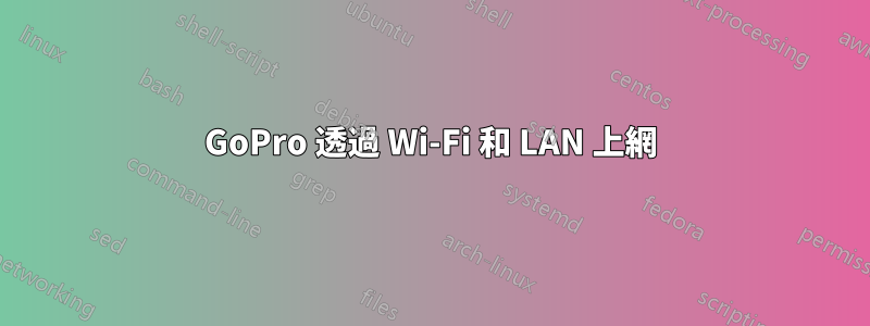 GoPro 透過 Wi-Fi 和 LAN 上網