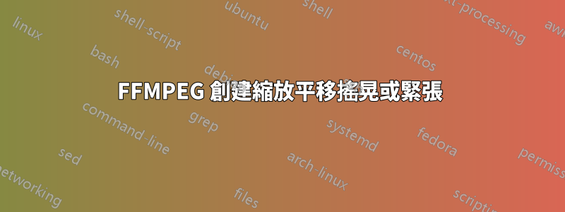 FFMPEG 創建縮放平移搖晃或緊張