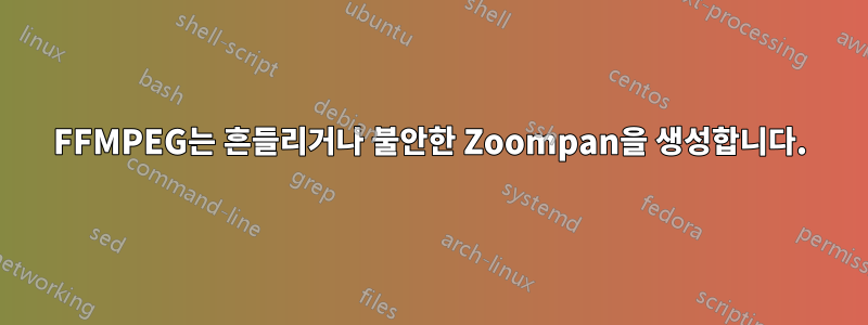 FFMPEG는 흔들리거나 불안한 Zoompan을 생성합니다.