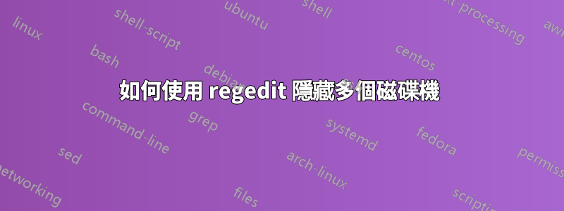 如何使用 regedit 隱藏多個磁碟機