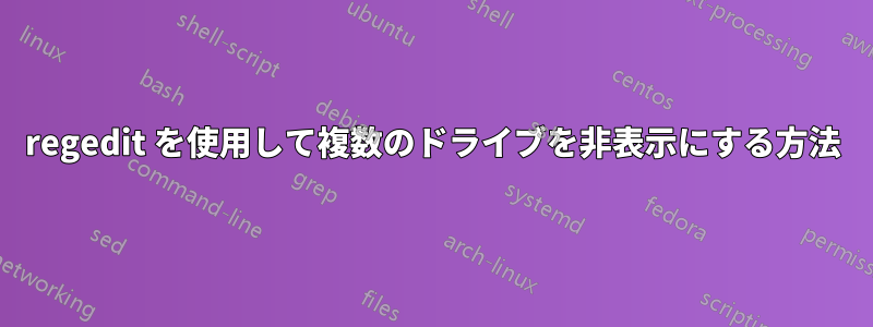 regedit を使用して複数のドライブを非表示にする方法