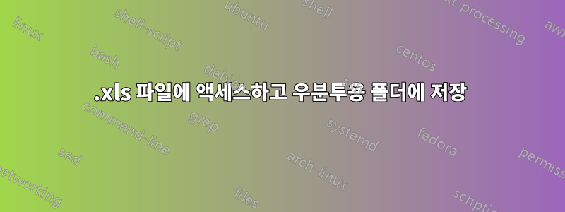 .xls 파일에 액세스하고 우분투용 폴더에 저장