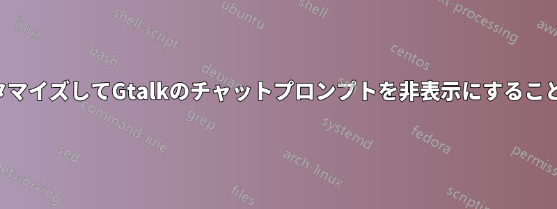 ChromeをカスタマイズしてGtalkのチャットプロンプトを非表示にすることは可能ですか？