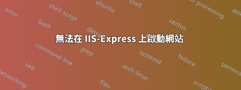 無法在 IIS-Express 上啟動網站