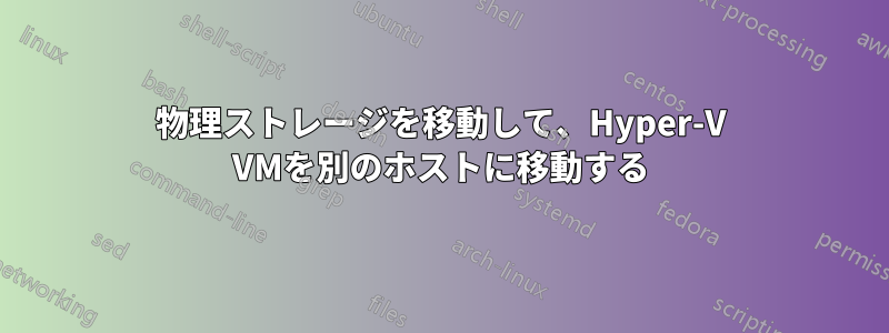 物理ストレージを移動して、Hyper-V VMを別のホストに移動する